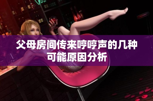 父母房间传来哼哼声的几种可能原因分析