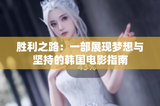 胜利之路：一部展现梦想与坚持的韩国电影指南