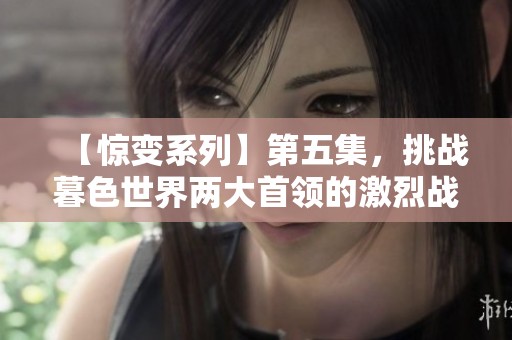 【惊变系列】第五集，挑战暮色世界两大首领的激烈战斗