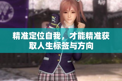 精准定位自我，才能精准获取人生标签与方向