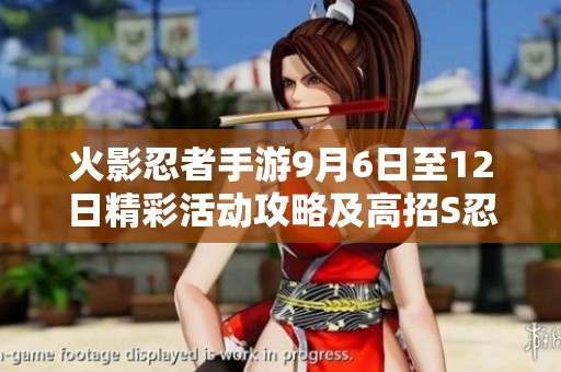 火影忍者手游9月6日至12日精彩活动攻略及高招S忍艾介绍