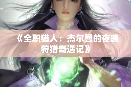《全职猎人：杰尔曼的夜晚狩猎奇遇记》