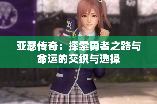 亚瑟传奇：探索勇者之路与命运的交织与选择