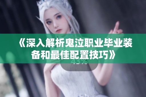 《深入解析鬼泣职业毕业装备和最佳配置技巧》