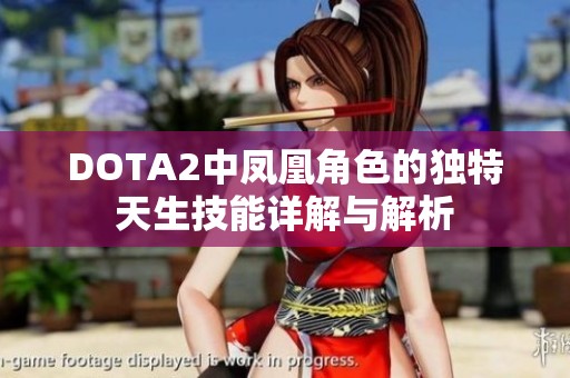 DOTA2中凤凰角色的独特天生技能详解与解析