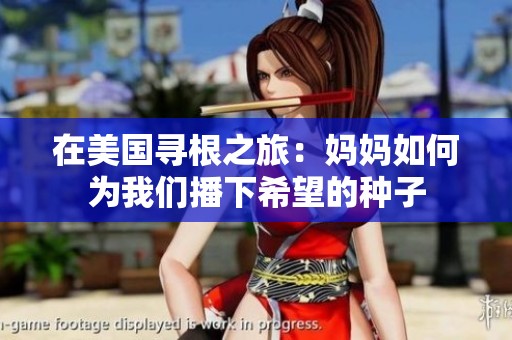 在美国寻根之旅：妈妈如何为我们播下希望的种子