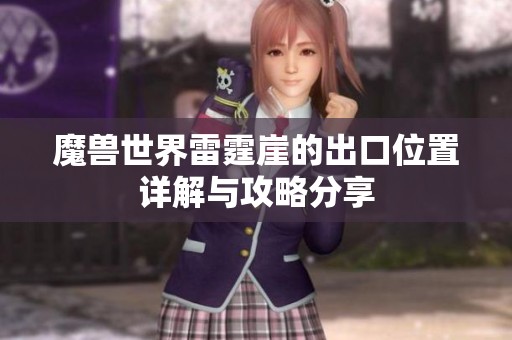 魔兽世界雷霆崖的出口位置详解与攻略分享