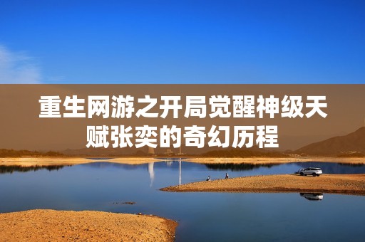 重生网游之开局觉醒神级天赋张奕的奇幻历程