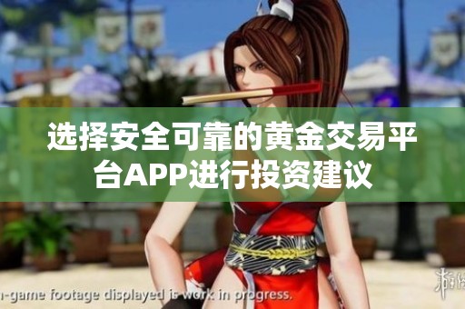 选择安全可靠的黄金交易平台APP进行投资建议