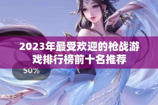 2023年最受欢迎的枪战游戏排行榜前十名推荐
