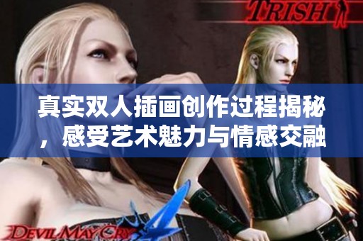 真实双人插画创作过程揭秘，感受艺术魅力与情感交融