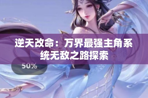 逆天改命：万界最强主角系统无敌之路探索
