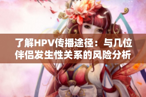 了解HPV传播途径：与几位伴侣发生性关系的风险分析