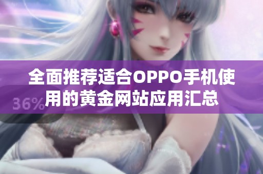 全面推荐适合OPPO手机使用的黄金网站应用汇总
