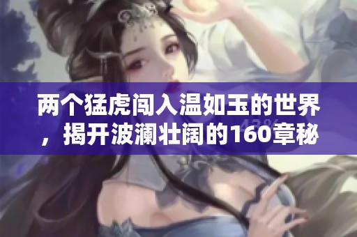 两个猛虎闯入温如玉的世界，揭开波澜壮阔的160章秘密