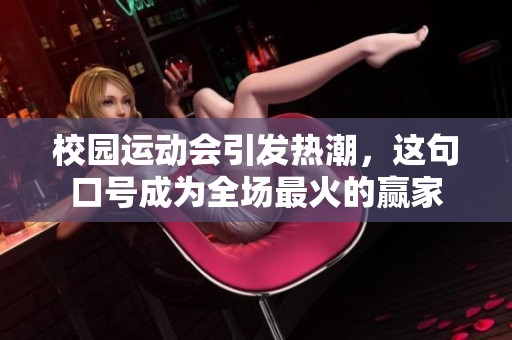 校园运动会引发热潮，这句口号成为全场最火的赢家
