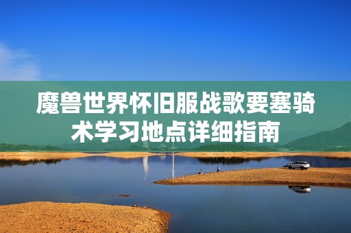 魔兽世界怀旧服战歌要塞骑术学习地点详细指南