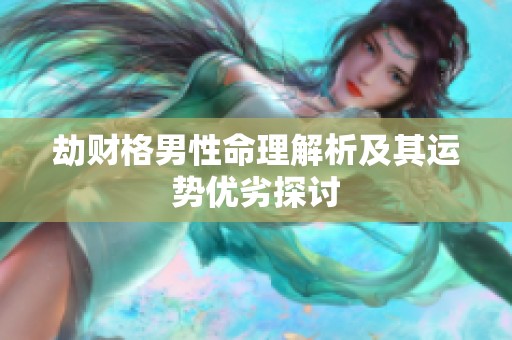 劫财格男性命理解析及其运势优劣探讨