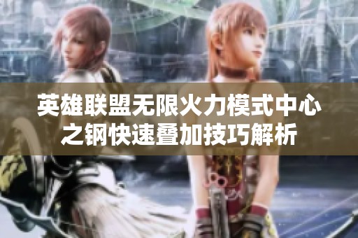 英雄联盟无限火力模式中心之钢快速叠加技巧解析