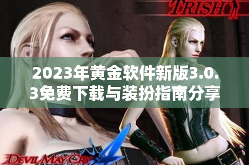 2023年黄金软件新版3.0.3免费下载与装扮指南分享