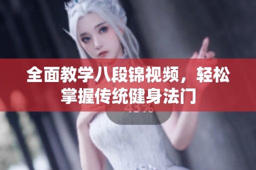 全面教学八段锦视频，轻松掌握传统健身法门
