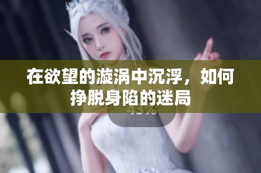 在欲望的漩涡中沉浮，如何挣脱身陷的迷局