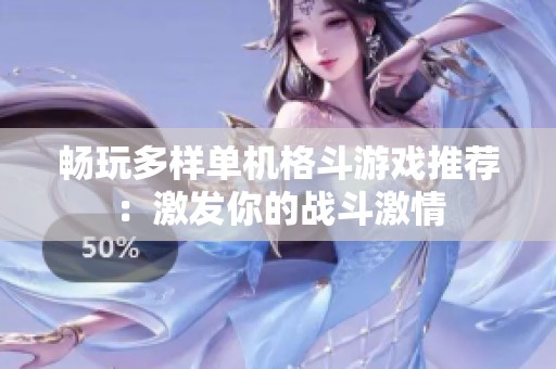 畅玩多样单机格斗游戏推荐：激发你的战斗激情