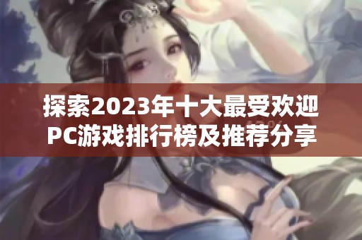 探索2023年十大最受欢迎PC游戏排行榜及推荐分享