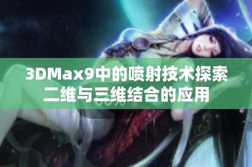 3DMax9中的喷射技术探索二维与三维结合的应用