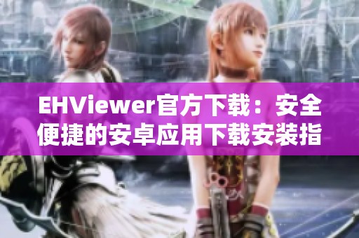 EHViewer官方下载：安全便捷的安卓应用下载安装指南