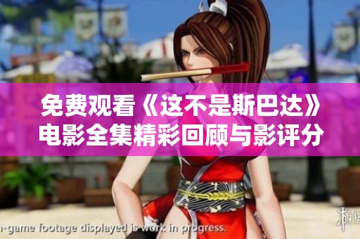 免费观看《这不是斯巴达》电影全集精彩回顾与影评分析
