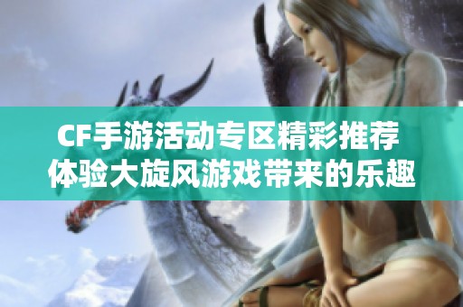 CF手游活动专区精彩推荐 体验大旋风游戏带来的乐趣