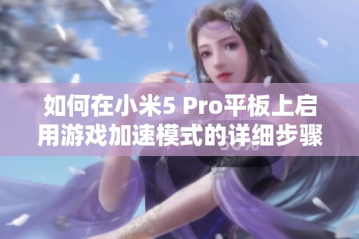 如何在小米5 Pro平板上启用游戏加速模式的详细步骤指南