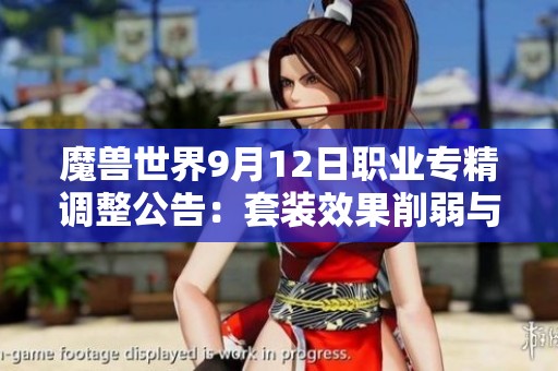 魔兽世界9月12日职业专精调整公告：套装效果削弱与新增强内容解析