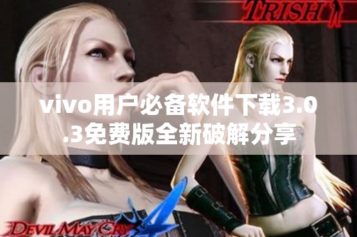 vivo用户必备软件下载3.0.3免费版全新破解分享