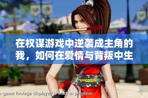 在权谋游戏中逆袭成主角的我，如何在爱情与背叛中生存