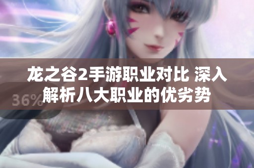 龙之谷2手游职业对比 深入解析八大职业的优劣势