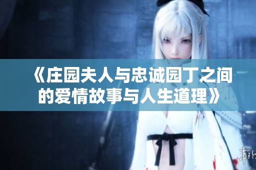 《庄园夫人与忠诚园丁之间的爱情故事与人生道理》