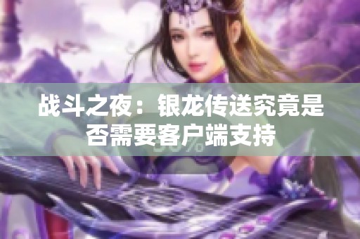 战斗之夜：银龙传送究竟是否需要客户端支持