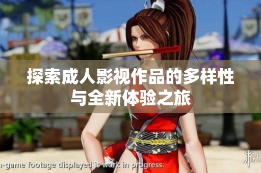 探索成人影视作品的多样性与全新体验之旅