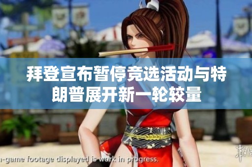 拜登宣布暂停竞选活动与特朗普展开新一轮较量