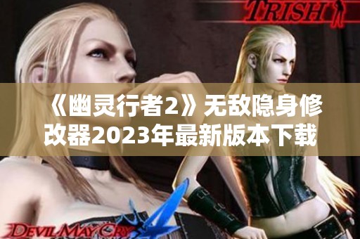 《幽灵行者2》无敌隐身修改器2023年最新版本下载攻略