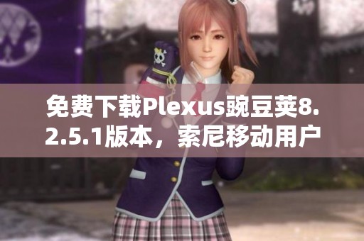 免费下载Plexus豌豆荚8.2.5.1版本，索尼移动用户必备选择