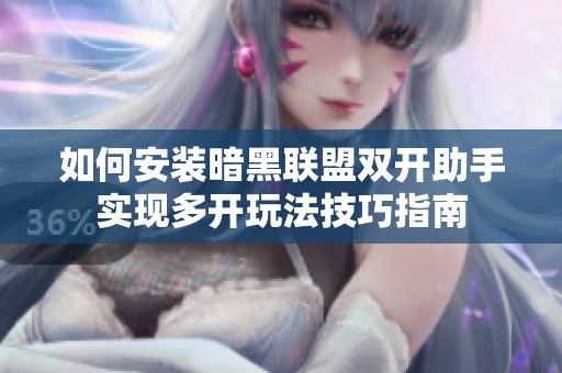 如何安装暗黑联盟双开助手实现多开玩法技巧指南