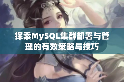 探索MySQL集群部署与管理的有效策略与技巧