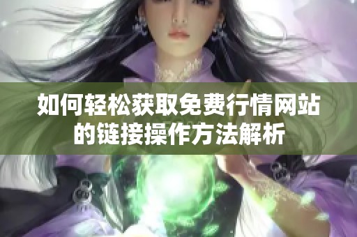 如何轻松获取免费行情网站的链接操作方法解析