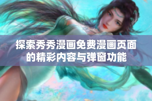 探索秀秀漫画免费漫画页面的精彩内容与弹窗功能