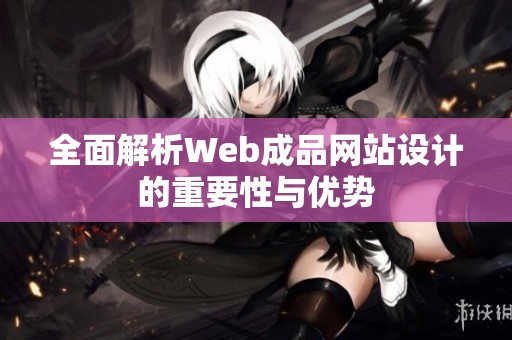全面解析Web成品网站设计的重要性与优势