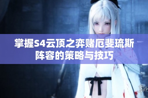 掌握S4云顶之弈赌厄斐琉斯阵容的策略与技巧