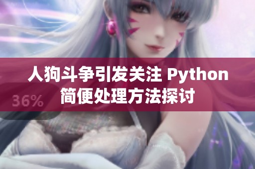 人狗斗争引发关注 Python简便处理方法探讨